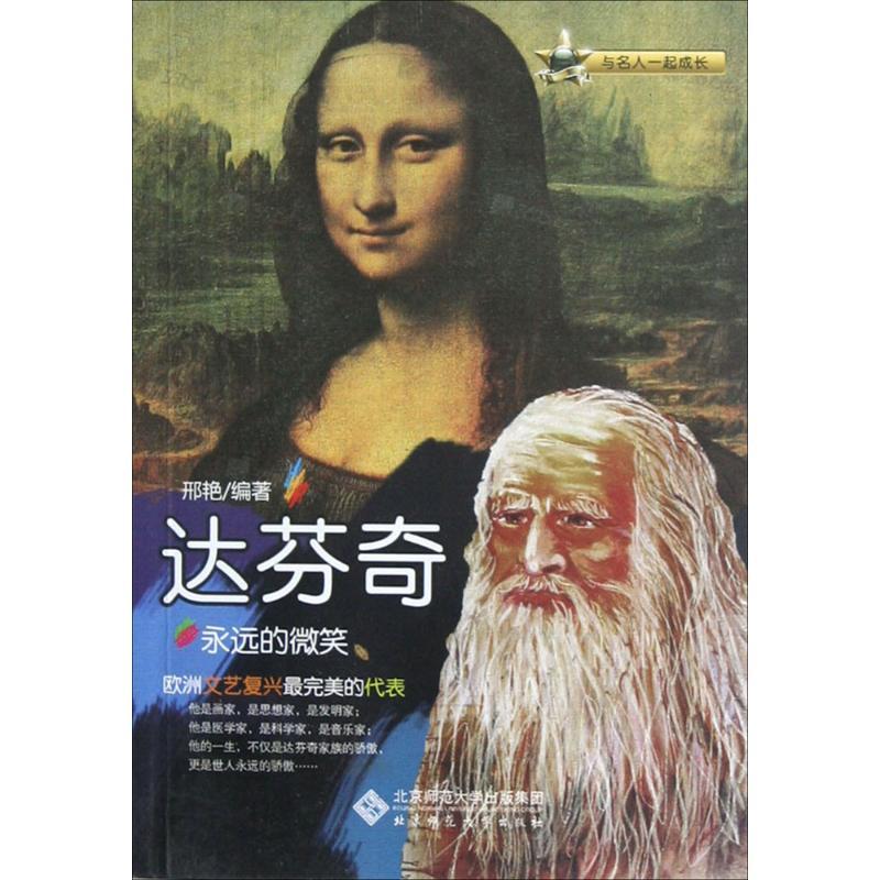 正版新书】永远的微笑:达芬奇邢艳9787303148264