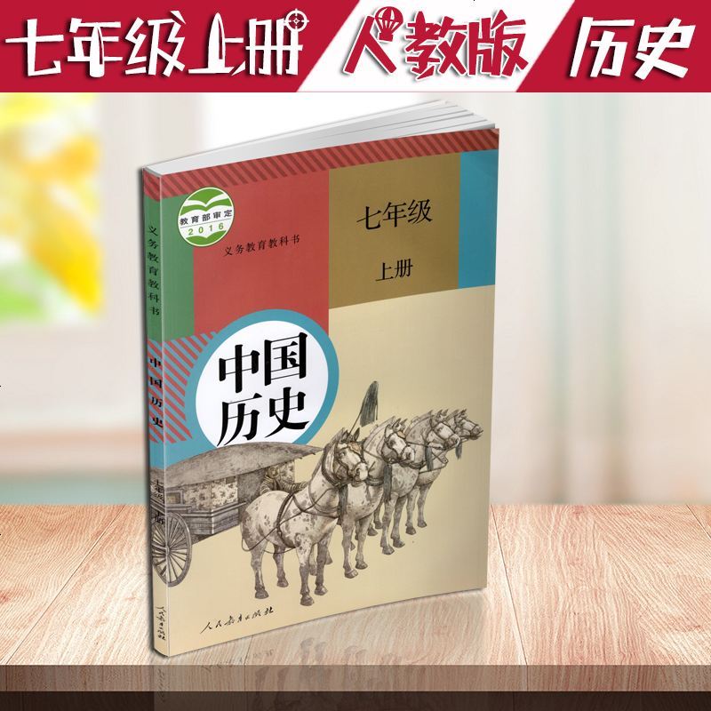 道德与法治七年级上册7七年级上中国历史人教版rj初中历史课本教材书