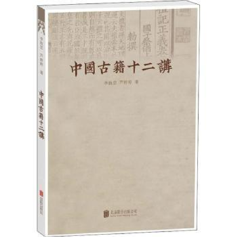 音像中国古籍十二讲李致忠,芦婷婷著