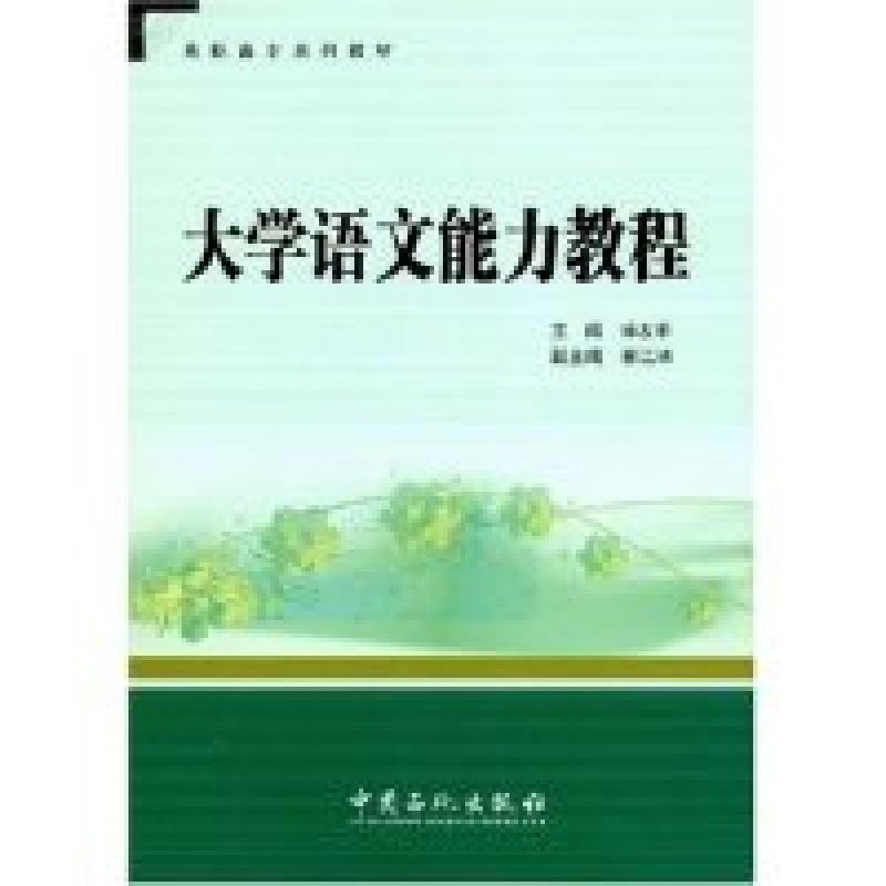 正版新书】大学语文能力教程(高职高专系列教材)麻友平9787802296