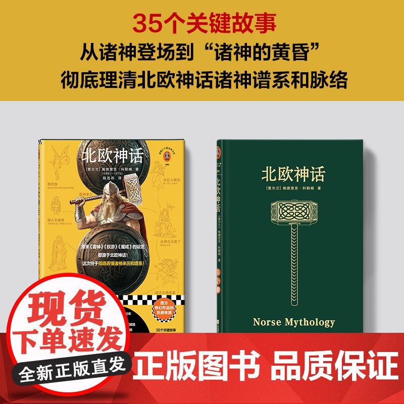 北欧神话(原来《雷神》《权游》《魔戒》的设定都源于《北欧神话》!这次终于彻底弄懂诸神来历和谱系!)(读客三个圈经典文库)高清大图