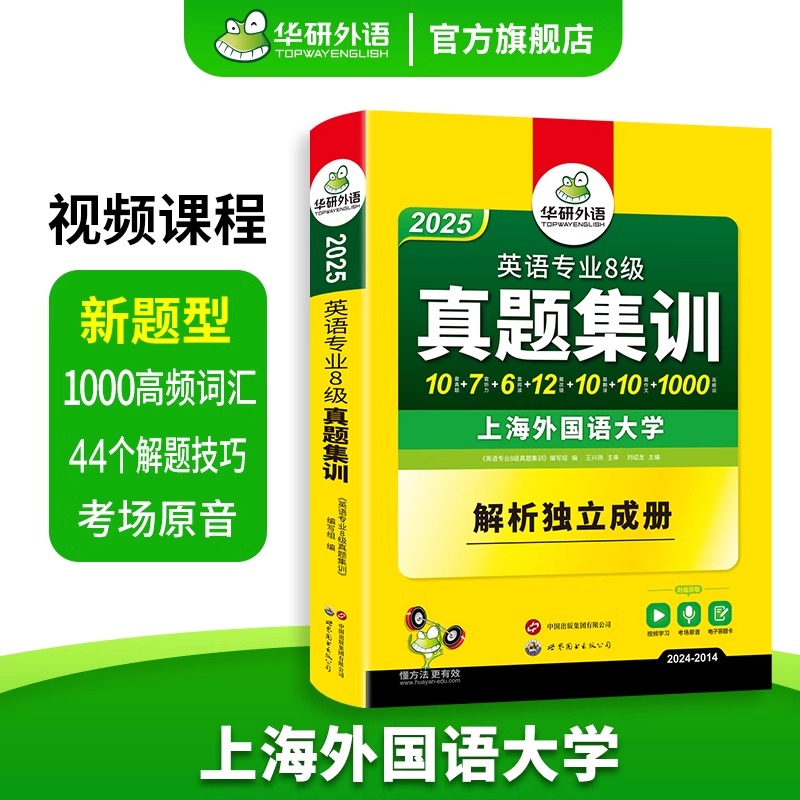 [正版]专八真题集训备考2025英语专业八级历年真题试卷词汇单词阅读理解听力改错翻译写作文模拟题专项训练书全套tem8高清大图
