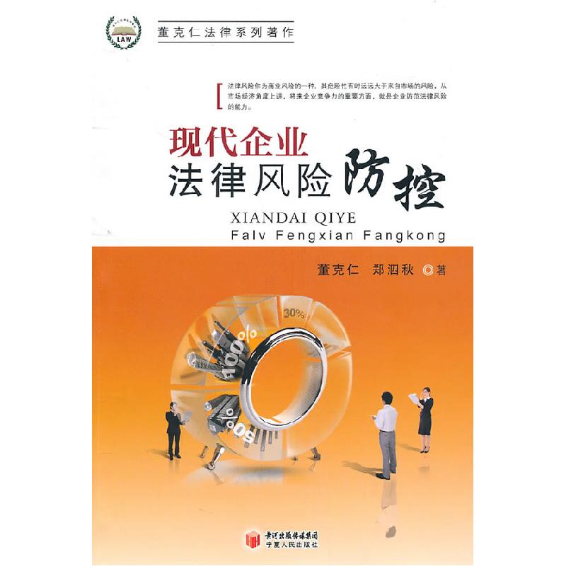 正版新书】现代企业法律风险防控董克仁 等9787227045854