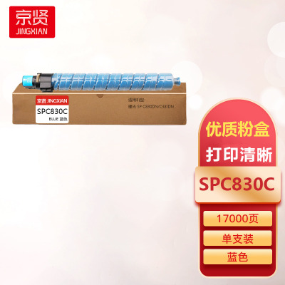 京贤SPC830C蓝色粉盒适用理光SPC830DN/C381DN一支