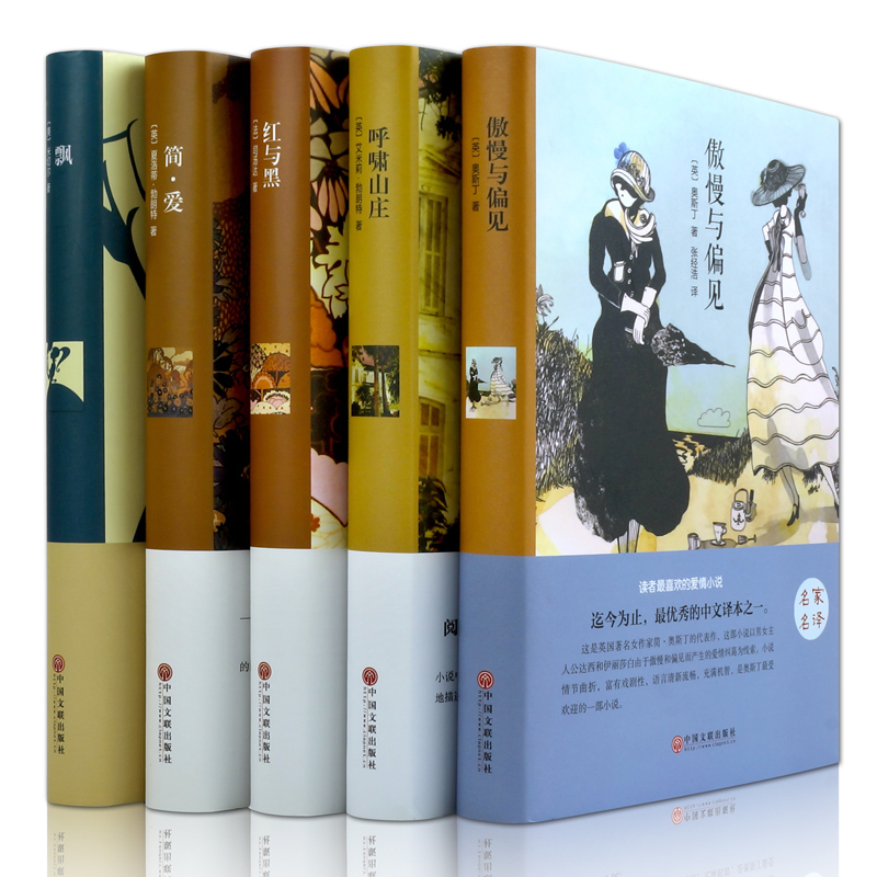 [醉染正版]名著套装5册简爱 飘 傲慢与偏见 红与黑 呼啸山庄外国文学小说书青少年学生课外读物正版图书籍高清大图