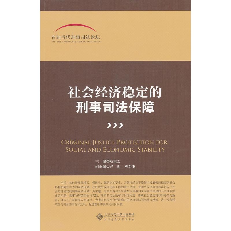 正版新书】社会经济稳定的刑事司法保障赵秉志 主编978730312072