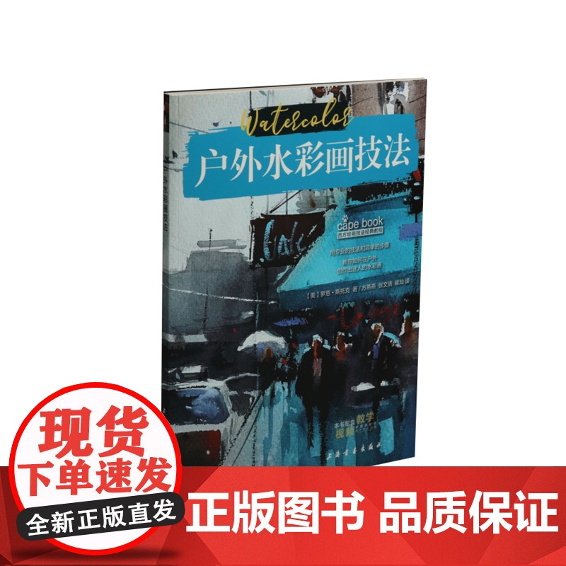 西方绘画技法经典教程户外水彩画技法0.5kg 西班牙派拉蒙专业团队著 庞成熠译 上海书画出版社 户外写生绘画技法教材分步高清大图