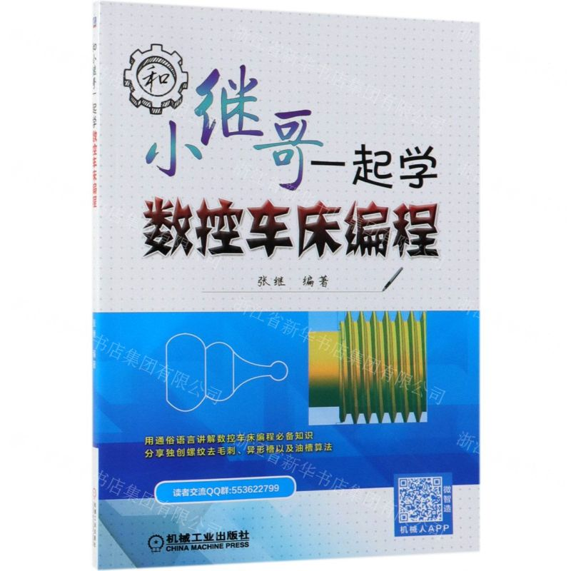 【N】和小继哥一起学数控车床编程-9787111621409