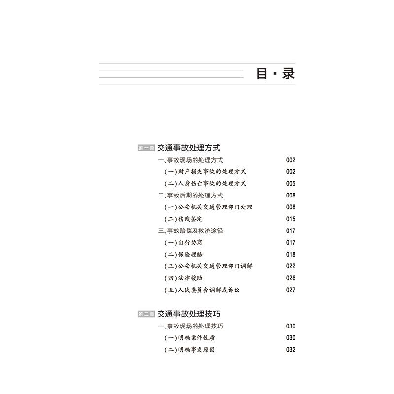 醉染图书交通事故索赔实战策略97875197460高清大图