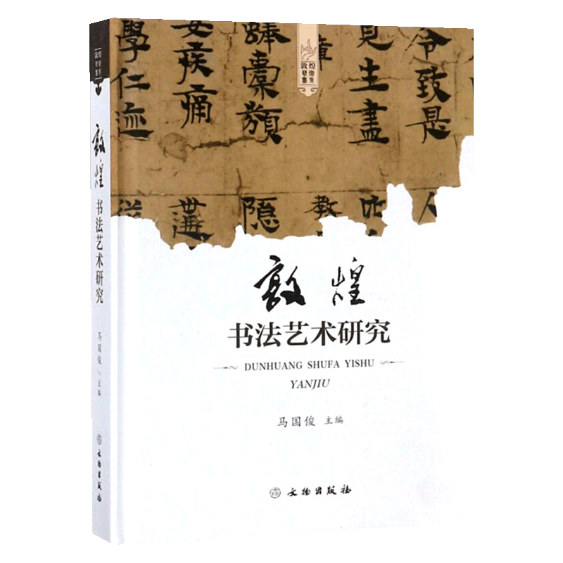 [醉染正版]正版 敦煌书法艺术研究(精装本)艺术 书法 篆刻 书法理论 历史 文物考古研究书籍 国俊 著高清大图