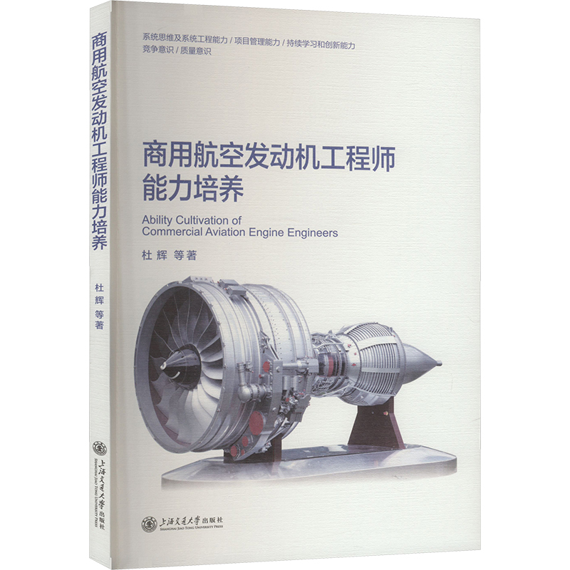 正版新书】商用航空发动机工程师能力培养杜辉 等 著978731329677