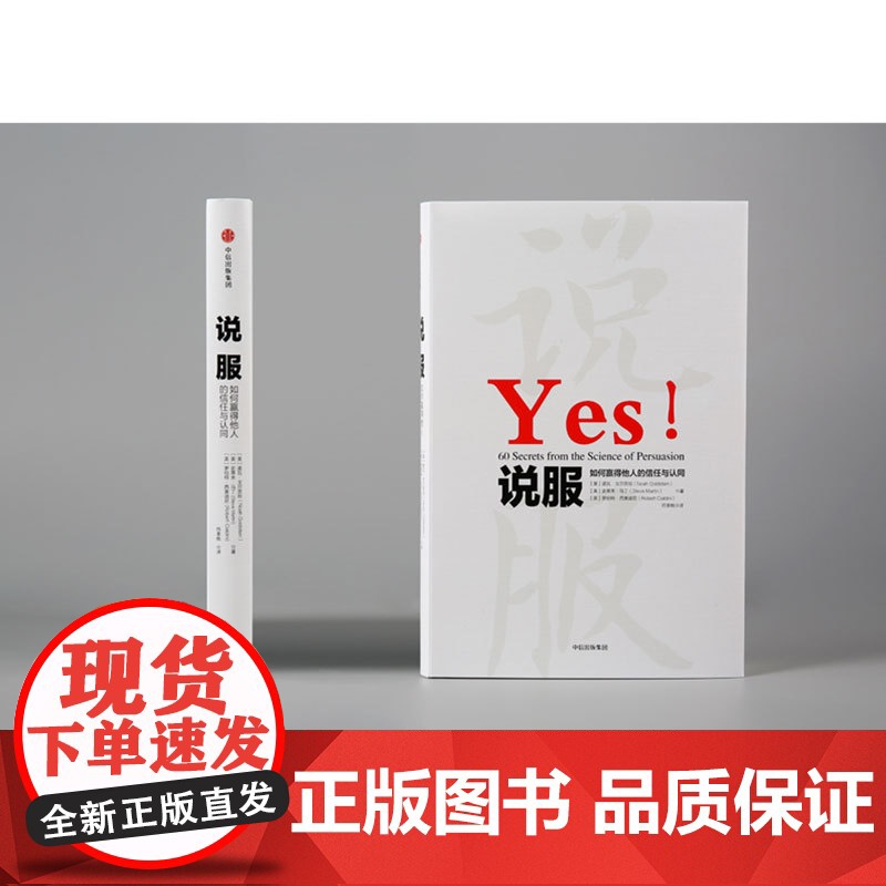 正版书籍 说服 如何赢得他人的信任与认同 作者罗伯特·西奥迪尼 经典作品 全新解读说服力 通过60个实用技巧 让你成为高清大图