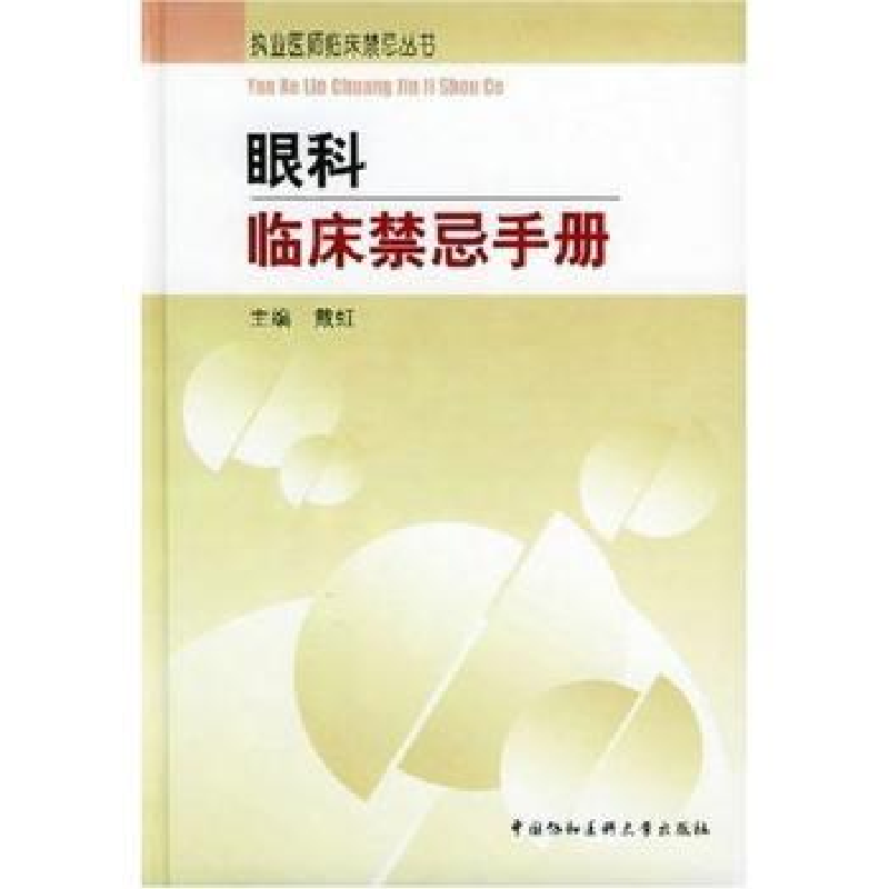 音像眼科临床禁忌手册戴虹