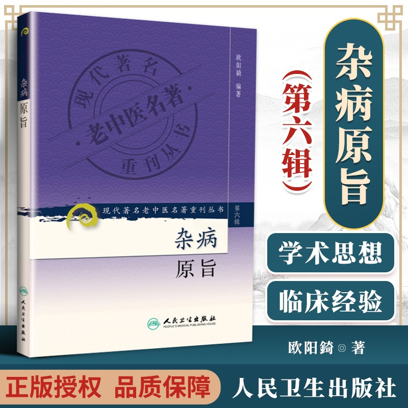 [正版] 杂病原旨 现代著名老中医名著重刊丛书 第六6辑 欧阳锜 编著 辨证论治伤寒论金匮要略入门捷径 人民卫生出版社
