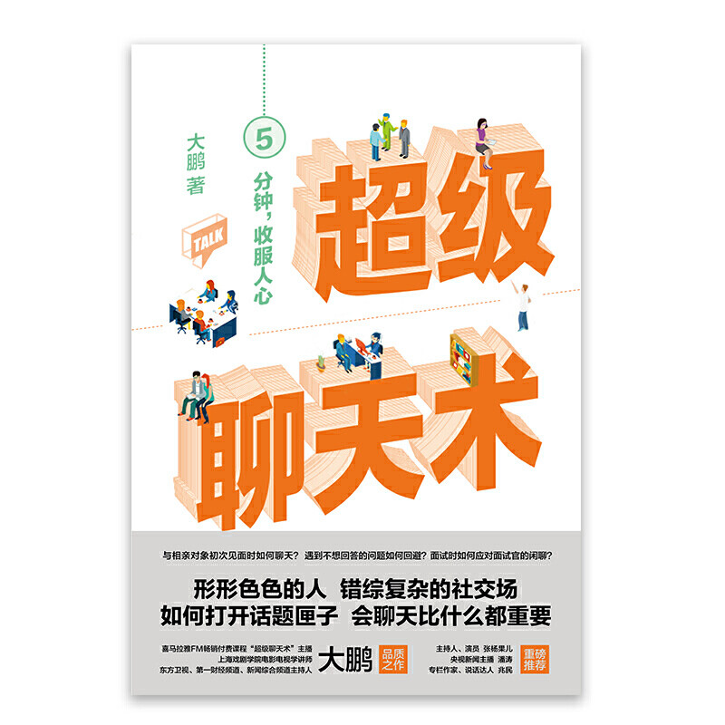 [正版] 超级聊天术:随机应变的艺术 所谓情商高就是会说话 与人沟通技巧书籍说话技巧口才训练书 受欢迎的聊天沟通类实高清大图
