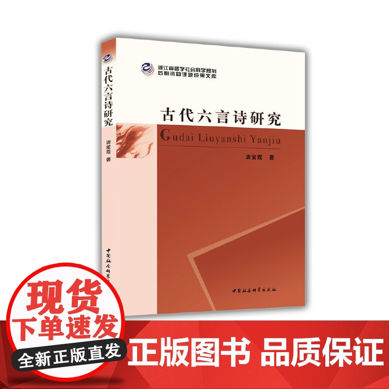 浙江省哲学社会科学规划后期资助课题成果文库:古代六言诗研究高清大图