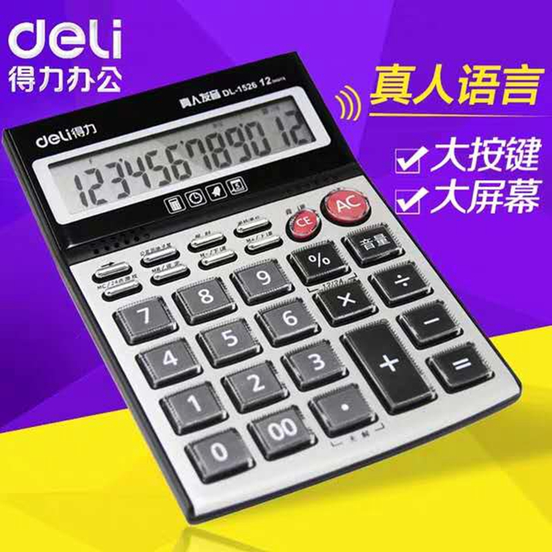 得力1526计算器 语音型计算器 12位计算器 办公计算机
