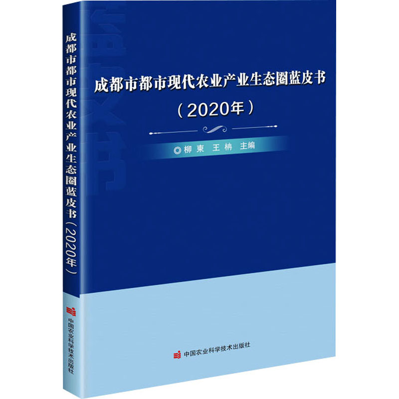 成都市都市现代农业产业生态圈蓝皮书(2020年)