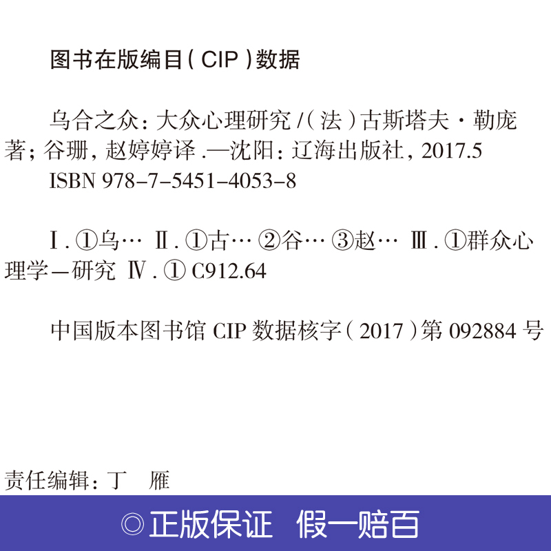[正版]乌合之众 勒庞 大众社会心理学入门基础精装书籍 乌合之众大众心理研究 the crowd 乌合之众 乌合之众