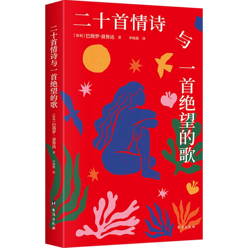 [正版] 二十首情诗与一首绝望的歌 台海出版社 (智)巴勃罗·聂鲁达 著 李晓愚 译 外国诗歌高清大图
