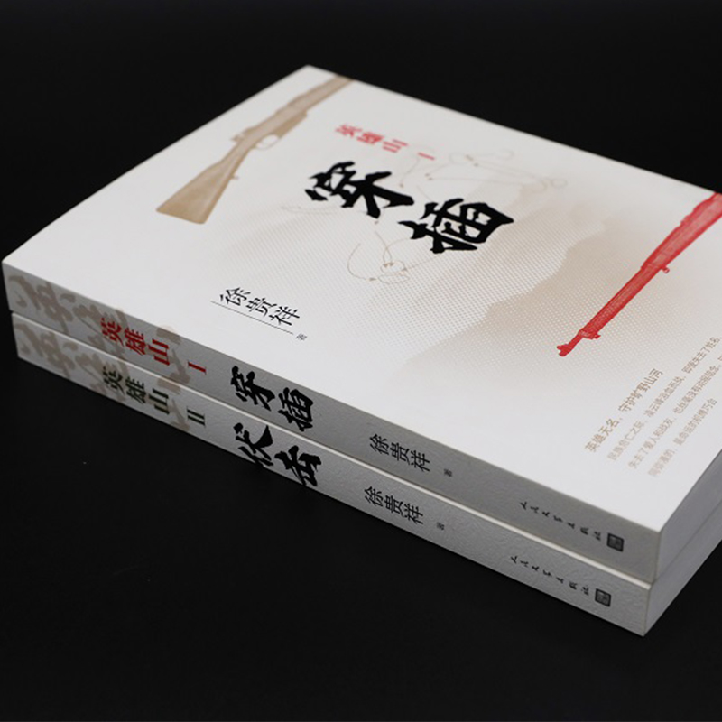 醉染图书英雄山 穿插9787020162772高清大图