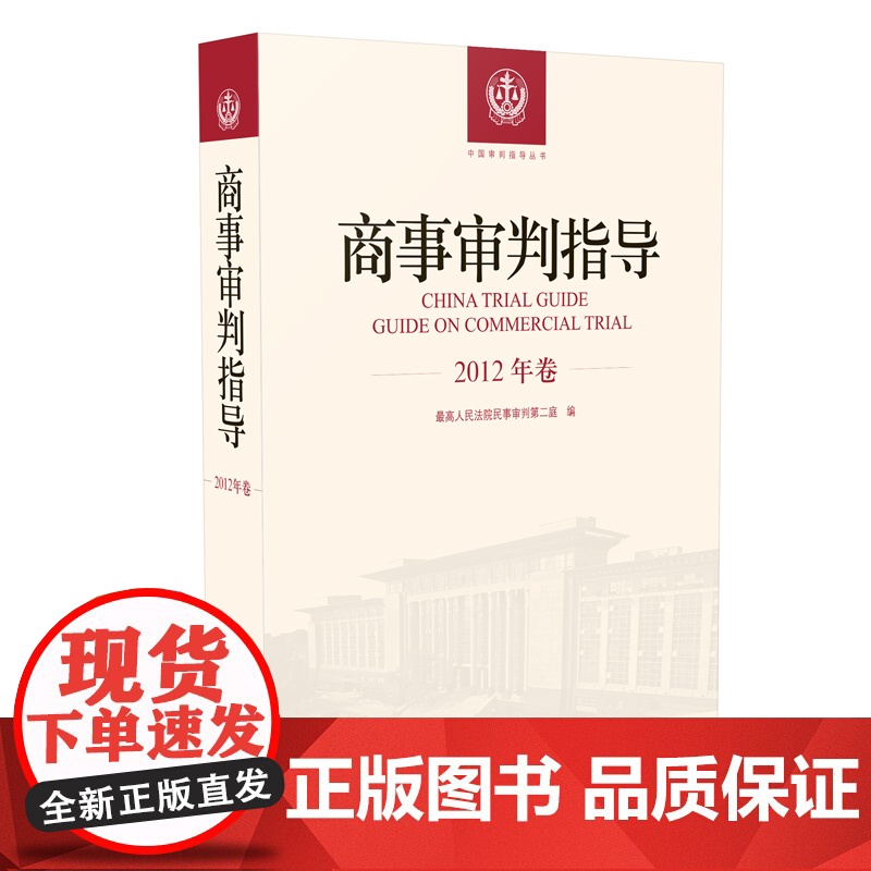 正版 商事审判指导 2012年卷合订本 商事审判指导与参考丛书2012年度卷 民事审判第二庭编 人民法院出版社97875高清大图
