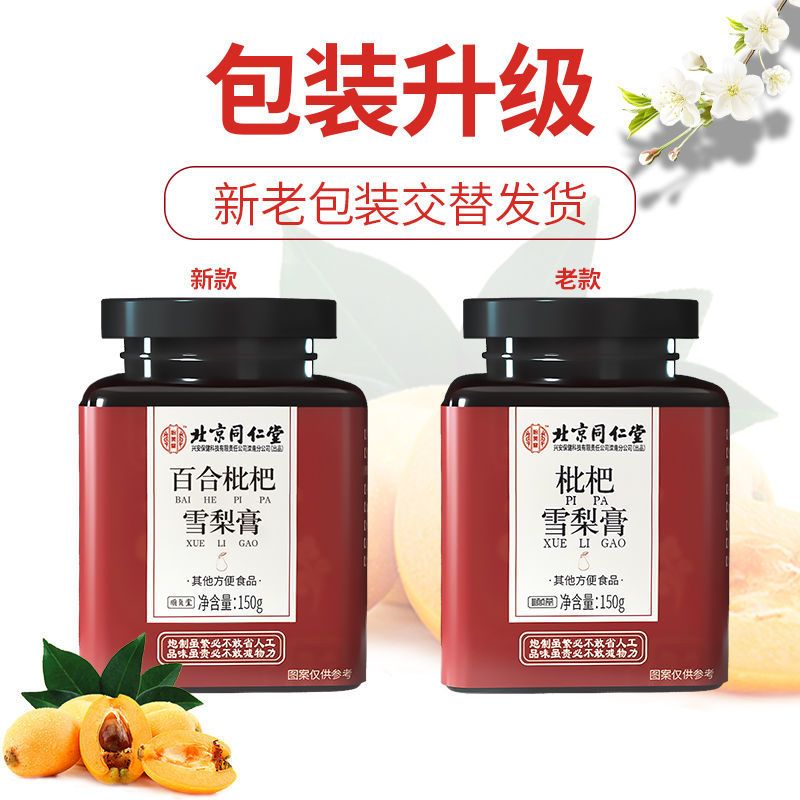 同仁堂 传统滋补雪梨膏秋梨膏 枇杷膏 枇杷雪梨膏 雪梨枇杷膏 150g