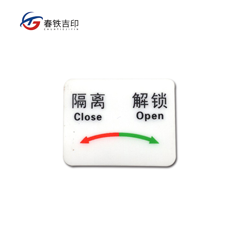 春铁吉印 隔离解锁标牌 40*30mm 50个 包高清大图