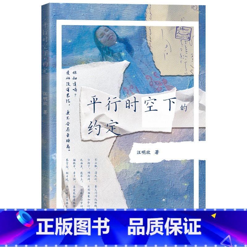 平行时空下的约定 [正版]平行时空下的约定汪明欣 梁振英先生梁咏琪亲自作序书信体的个人传记现当代文学小说书籍高清大图