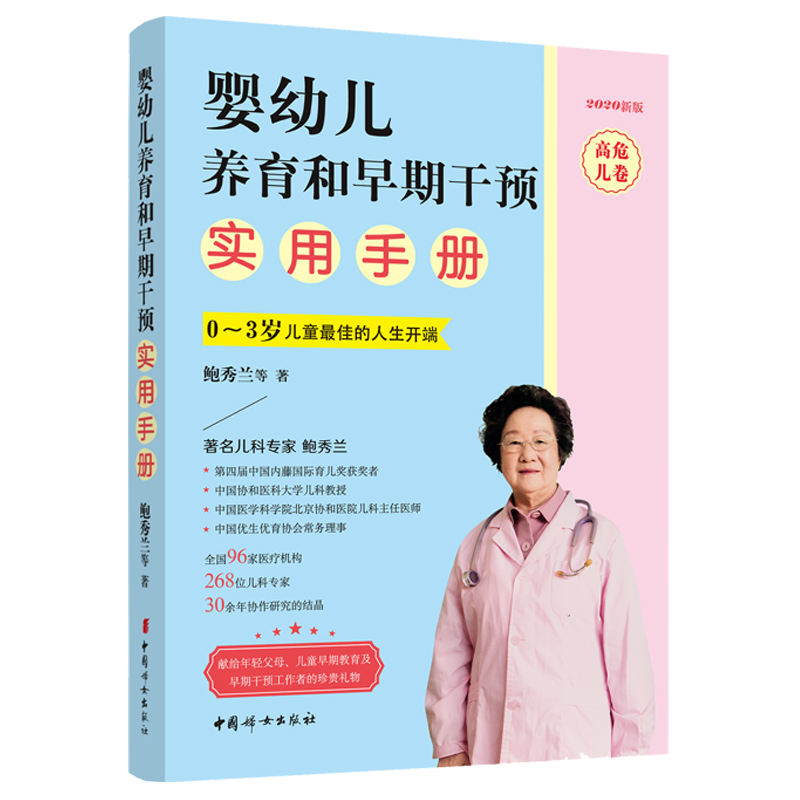 [正版]书籍婴幼儿养育和早期干预实用手册(高危儿卷)2020新版高清大图