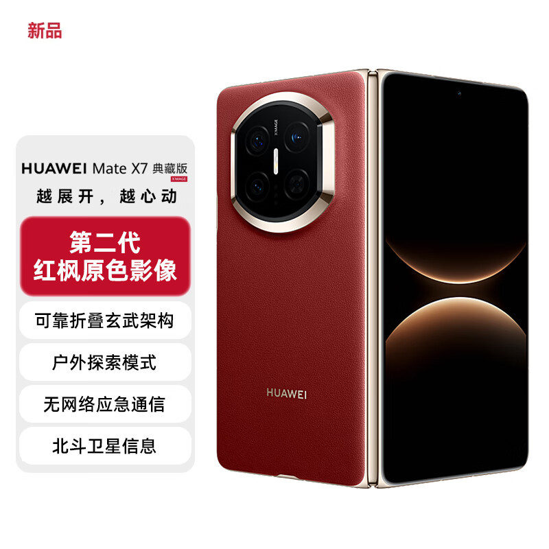 HUAWEI Mate X7 折叠屏手机 超可靠折叠玄武架构 华为折叠屏鸿蒙 华为matex7手机 官方正品 寰宇红 16GB+512GB 典藏版