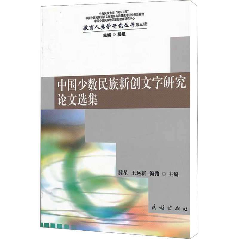 醉染图书中国少数民族新创文字研究选集9787105119912高清大图