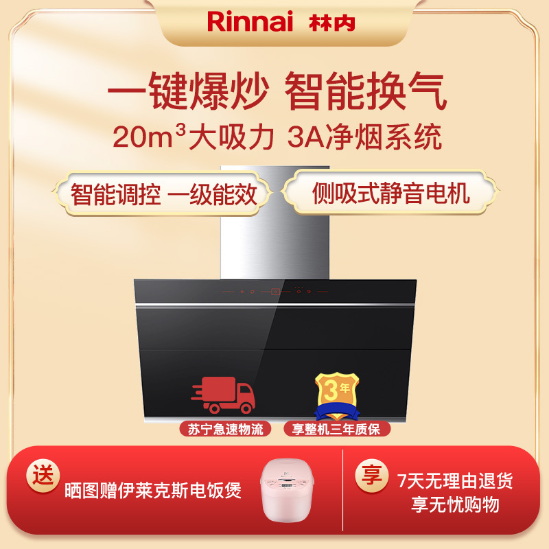 林内rinnai侧吸抽油烟机CXW-220-NMW21J