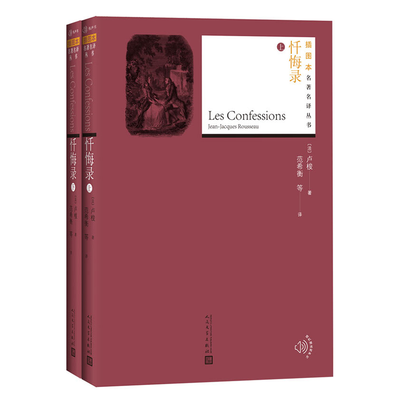 音像忏悔录(法)卢梭 著;范希衡 等 译