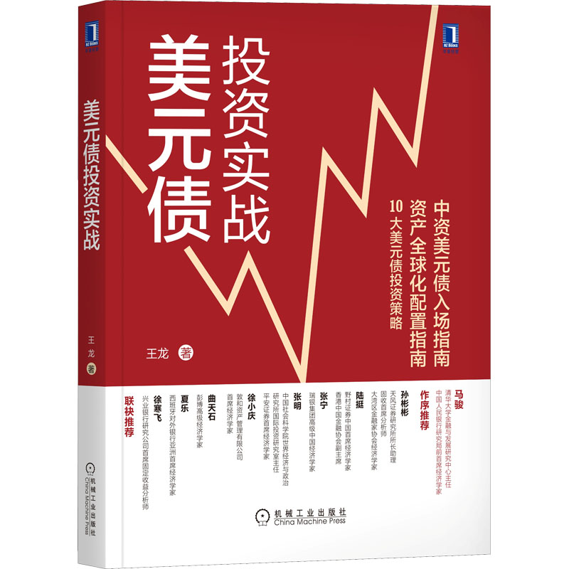 醉染图书美元债实战9787111651321