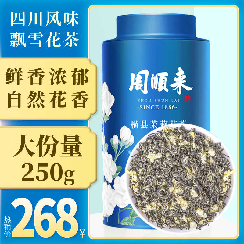 周顺来2021新茶浓香型茉莉花茶鲜香茉莉雪芽四川风味飘雪花茶250g