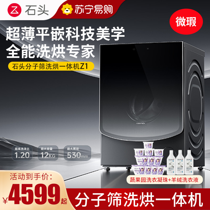 [微瑕]石头Z1黑曜石分子筛洗烘一体机洗衣机大容量