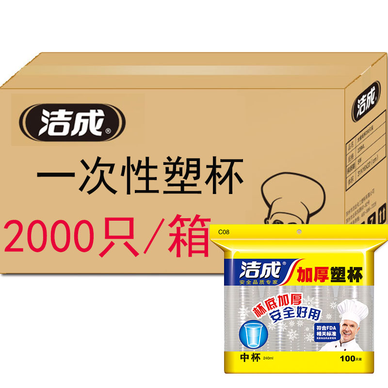 洁成 一次性杯子2000只办公商用宴请批发240ml加厚塑杯箱装