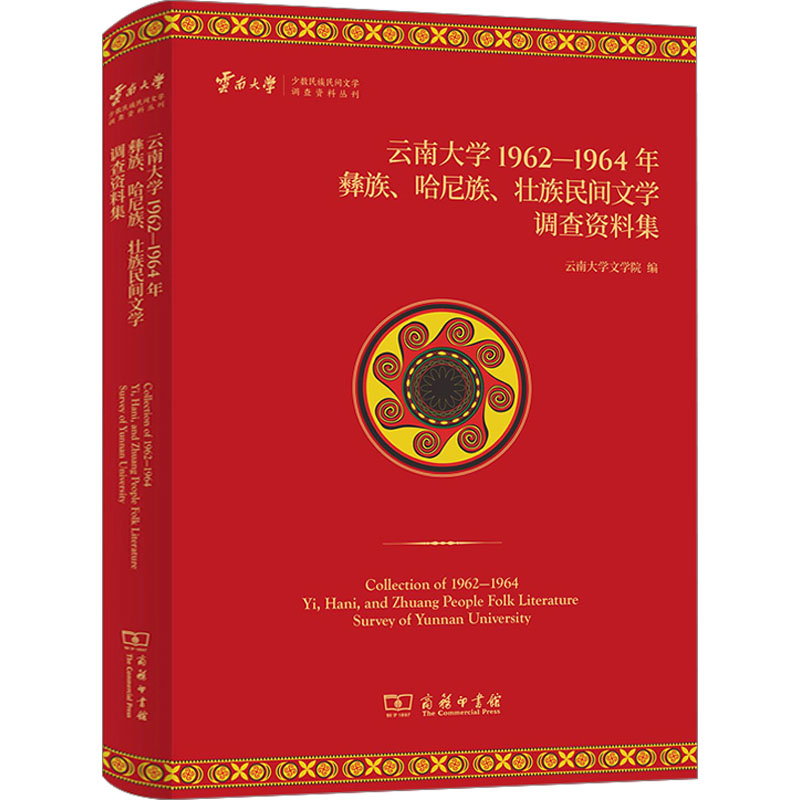 【M】云南大学1962—1964年彝族、哈尼族、壮族民间文学调查资料集-9787100220453