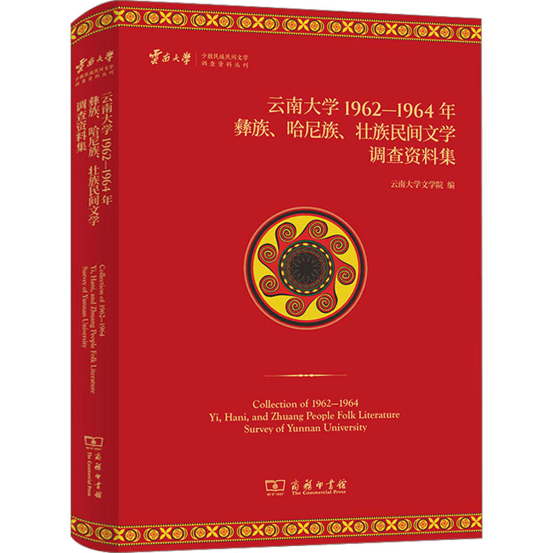 [M]云南大学1962—1964年彝族、哈尼族、壮族民间文学调查资料集-9787100220453图片