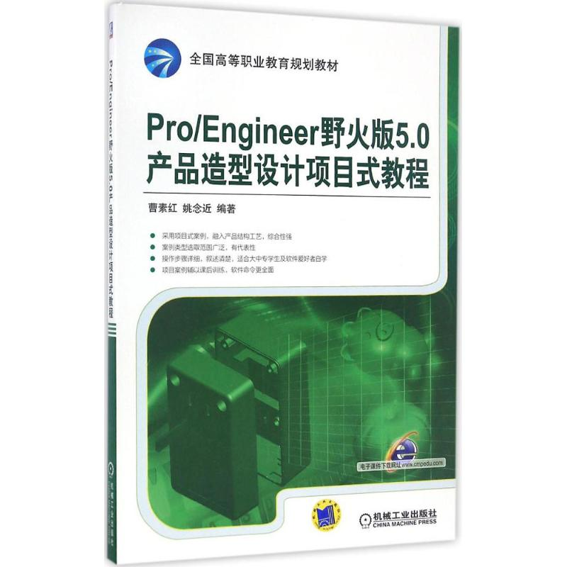正版新书】Pro/Engineer野火版5.0产品造型设计项目式教程曹素红,