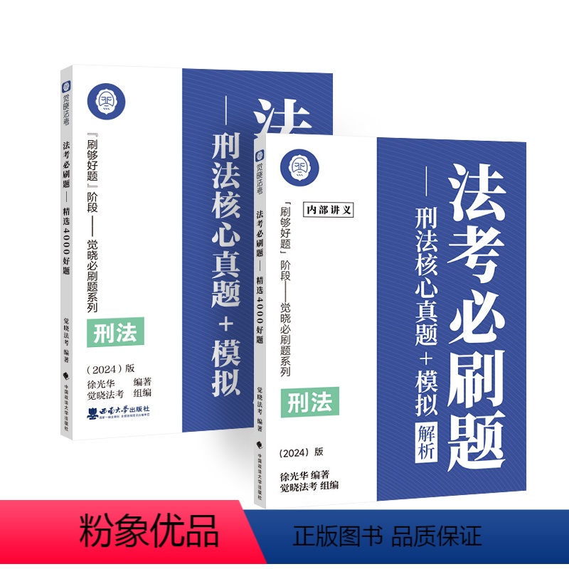 法考必刷题-刑法 【正版】 2024觉晓法考 法考必刷题 刑法核心真题+模拟解析 徐光华 西南大学出版社