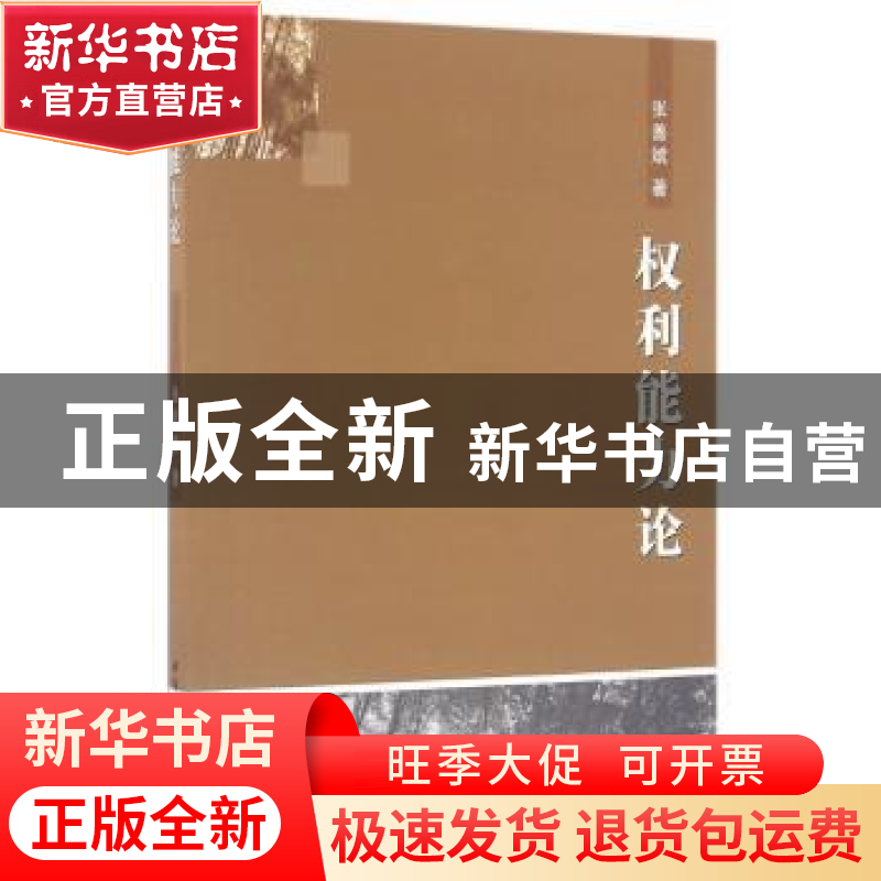 正版 权利能力论 张善斌 著 中国社会科学出版社 9787516177617高清大图