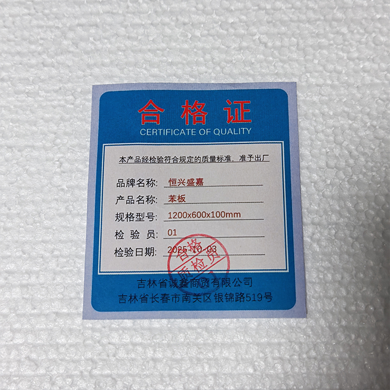 恒兴盛嘉 苯板 1200x600x100mm 张高清大图