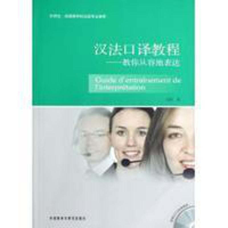[正版]汉法口译教程-教你从容地表达(配DVD)高清大图
