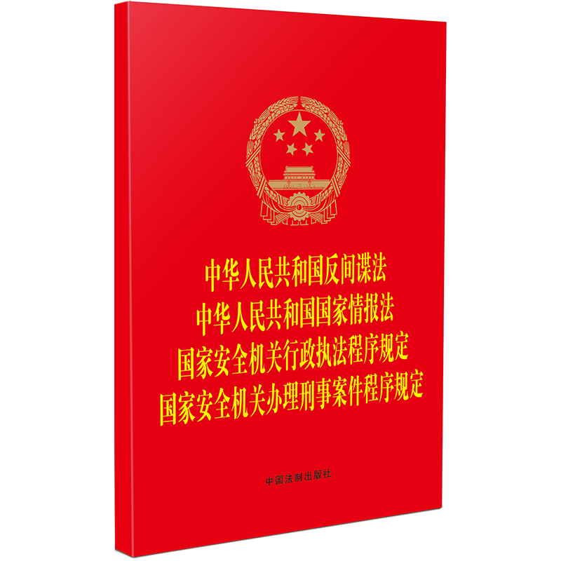 正版新书】【红皮】中华人民共和国反间谍法 中华人民共和国国家