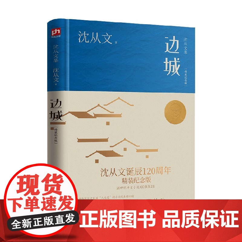 边城 精装纪念版 沈从文 著 小说高清大图