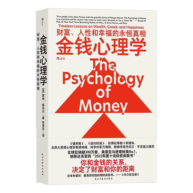 正版新书】金钱心理学:财富、人性和幸福的永恒真相【美】摩根·