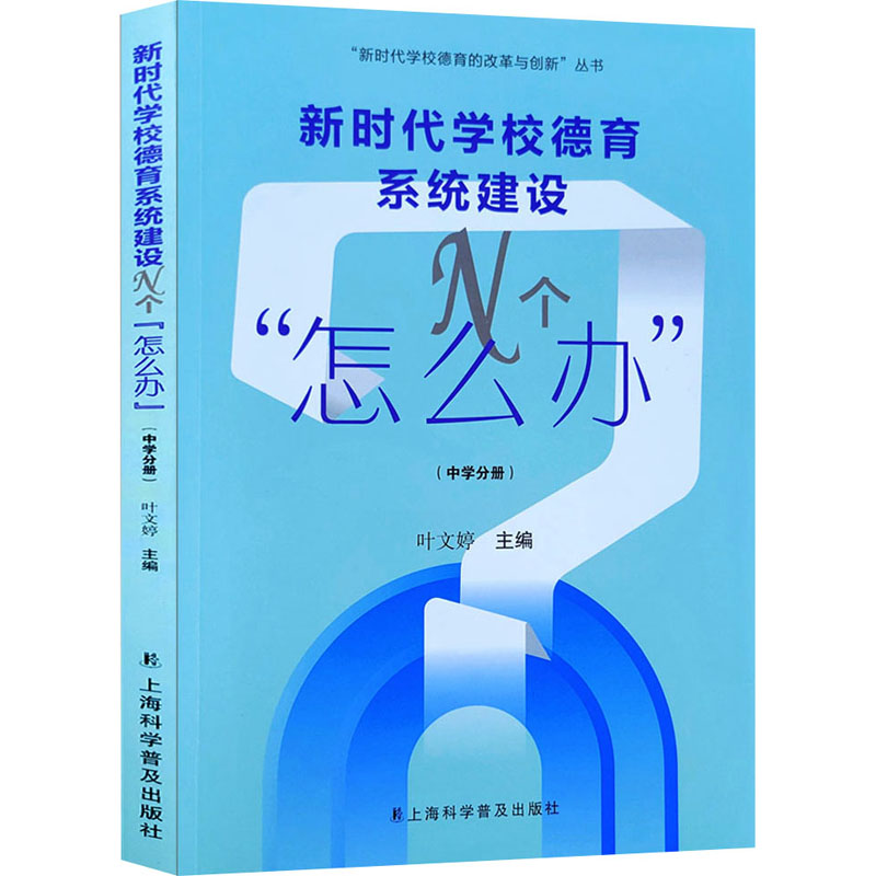 [M]新时代学校德育系统建设N个“怎么办”(中学分册)-9787542781789高清大图