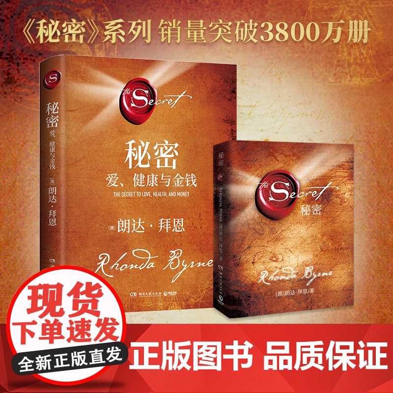 【签章版】秘密:爱健康与金钱 朗达拜恩继《秘密》掀起世界 吸引力法则旋风后时隔十余年再推秘密系列重磅新作 正版书籍